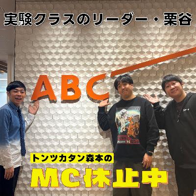 #9 「実験クラスのリーダー・栗谷」(ゲスト:カカロニ・栗谷) #9 「実験クラスのリーダー・栗谷」(ゲスト:カカロニ・栗谷)