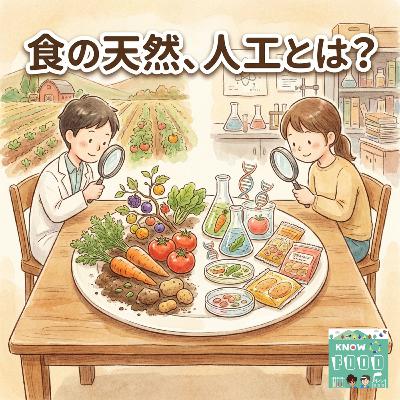 #48.「天然」ってどこまで本当？食卓は人工でできていた