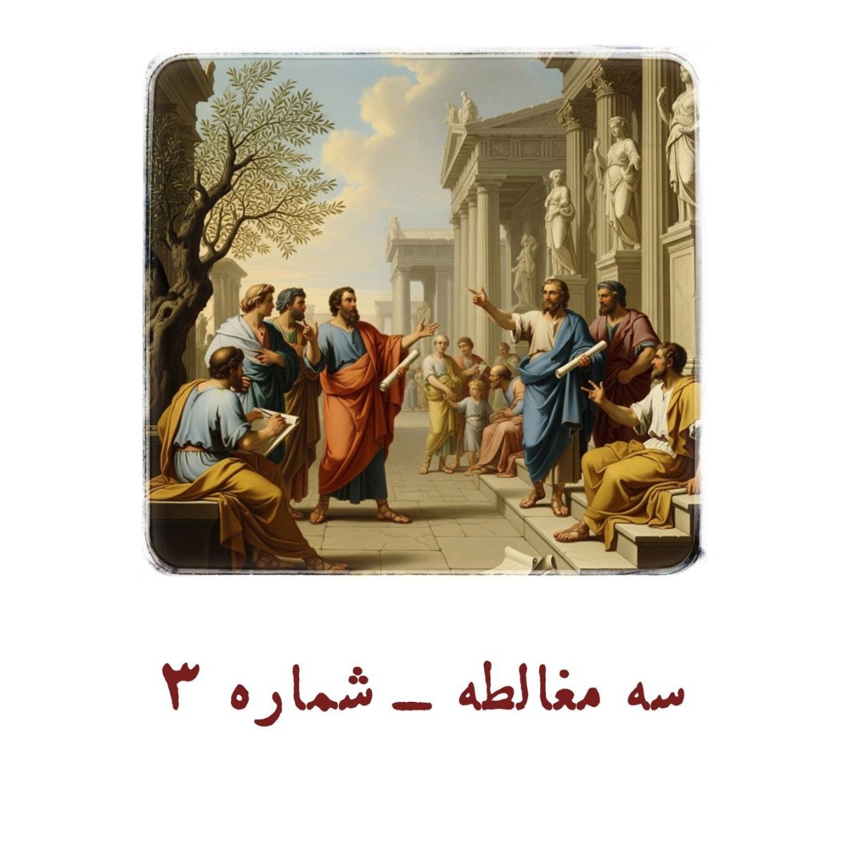 سه مغالطه - شماره 3