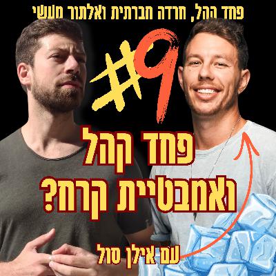 להתגבר על פחד קהל עם אמבטיית קרח? | פרק 9 עם אילן סול להתגבר על פחד קהל עם אמבטיית קרח? | פרק 9 עם אילן סול