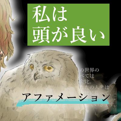 【IQを上げる音源】私は頭が良い◆アファメーション◆地頭を良くする◆頭の回転