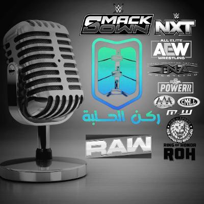 بودكاست ركن الحلبة الحلقة 214 (عودة تيكر لمباراة أخيرة؟)