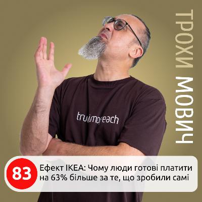 83. Ефект IKEA: Чому люди готові платити на 63% більше за те, що зробили самі