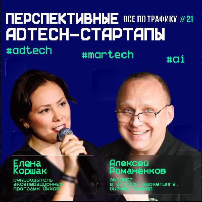 Перспективные AdTech-стартапы #21 / #adtech #martech #ai / Подкаст «Всë по трафику»
