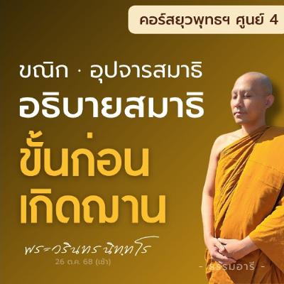 อธิบายสมาธิขั้นก่อนเกิดฌาน ขณิก · อุปจารสมาธิ | ยุวพุทธฯ ศูนย์ 4 22-29 ต.ค. 68  | 26 ต.ค. 68 (เช้า) อธิบายสมาธิขั้นก่อนเกิดฌาน ขณิก · อุปจารสมาธิ | ยุวพุทธฯ ศูนย์ 4 22-29 ต.ค. 68  | 26 ต.ค. 68 (เช้า)