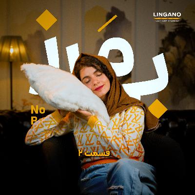 اپیزود ۲- چطور با خواب بهتر، تمرکز، حافظه و انرژی بیشتری داشته باشیم؟