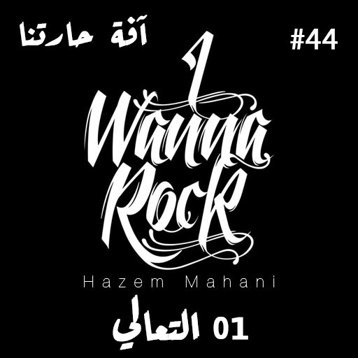 #44  آفة حارتنا - 01 التعالي