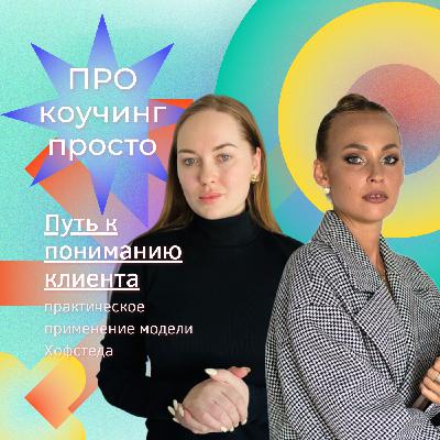 Путь к пониманию клиента: практическое применение модели Хофстеда