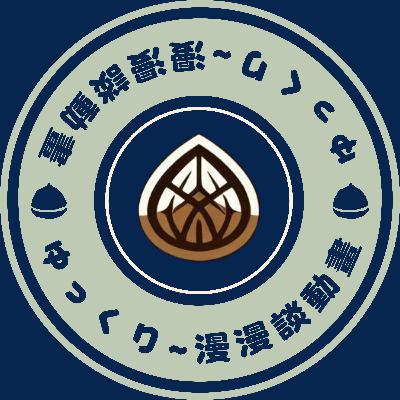 EP01｜我英世界觀放到現代社會合理嗎？