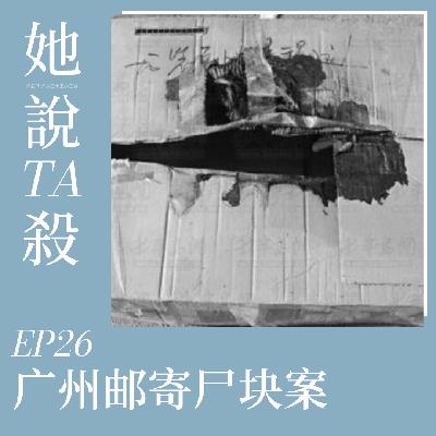 26. 包裹请查收：广州邮寄碎尸案