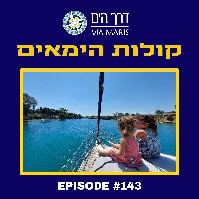 אופיר ורותם ברעם - הורים על יאכטה, חלק שני