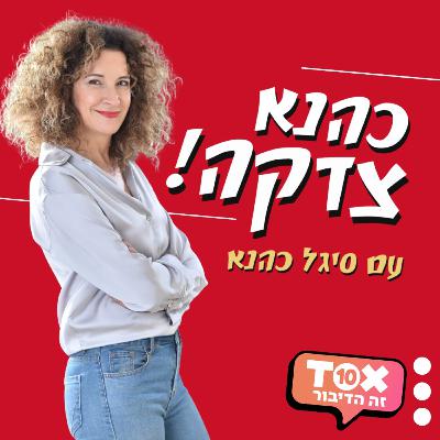 "לכולנו יש את אותה מחלה!" - עם קובי בלולו ועידן רונן