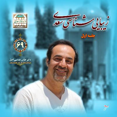 زیبایی شناسی سعدی : بخش اول زیبایی شناسی سعدی : بخش اول