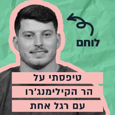 מלוחם קטוע רגל לפסגת הקילימנג'רו ואיש הברזל – הסיפור של בוריס שטונדה מלוחם קטוע רגל לפסגת הקילימנג'רו ואיש הברזל – הסיפור של בוריס שטונדה