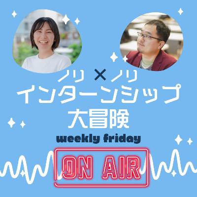 インターンシップ終了後、どうしたら効果的なのか?ノリノリのインターンシップ大冒険#12ー インターンシップ終了後、どうしたら効果的なのか?ノリノリのインターンシップ大冒険#12ー