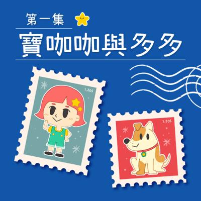 【愛的聖誕禮物】寶咖咖與多多 【愛的聖誕禮物】寶咖咖與多多