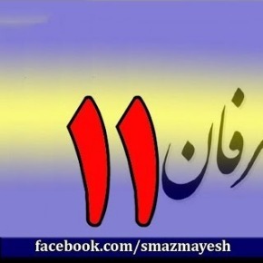 11معرفی عرفان و تصوف به زبان ساده با دکتر سید مصطفی آزمایش - قسمت یازدهم