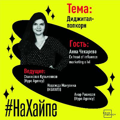 Диджитал-попкорн: как продвигать кино с блогерами и  почему подкасты будут жить долго Диджитал-попкорн: как продвигать кино с блогерами и  почему подкасты будут жить долго