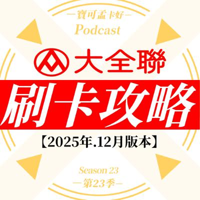 【大全聯刷卡攻略】2025年12月更新－推薦1５組解任務賺回饋好用卡，最高10%神回饋！｜寶可孟卡好S23EP38