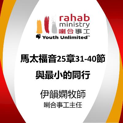 20251026 與最小的同行 (馬太福音 25:31-40) 20251026 與最小的同行 (馬太福音 25:31-40)
