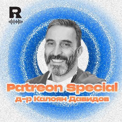 EP737 - Риск с гост д-р Калоян Давидов [Patreon Special]