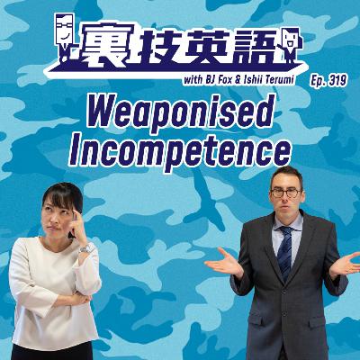 Episode #319: できないことを武器化する"Weaponized Incompetence"に用心せよ! Episode #319: できないことを武器化する"Weaponized Incompetence"に用心せよ!