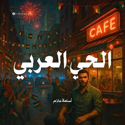 رواية الحي العربي (2-2) | أسامة علام