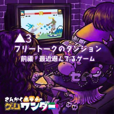 △3 前編 フリートークのダンジョン ▶︎最近遊んでいるゲーム △3 前編 フリートークのダンジョン ▶︎最近遊んでいるゲーム