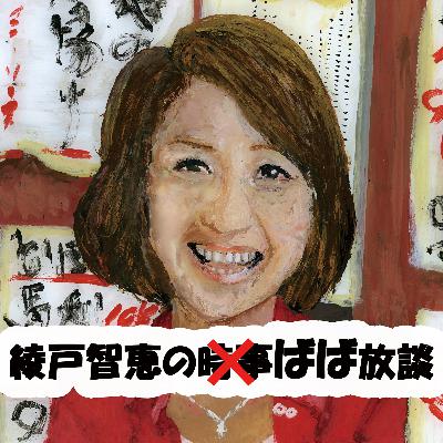 Ep.28 2025年Podcastが”ポット”キャストではなかったことを知りました! Ep.28 2025年Podcastが”ポット”キャストではなかったことを知りました!