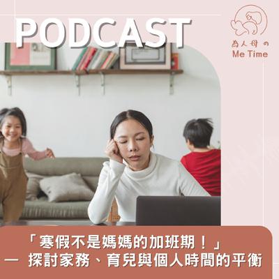 「寒假不是媽媽的加班期!」 — 探討家務、育兒與個人時間的平衡 「寒假不是媽媽的加班期!」 — 探討家務、育兒與個人時間的平衡