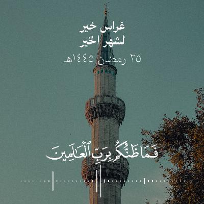 فما ظنّكم برب العالمين