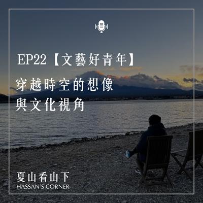 EP22【文藝好青年】穿越時空的想像與文化視角