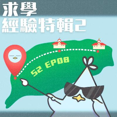 EP8 求學經驗特輯2:高中與高職的差別有哪些？