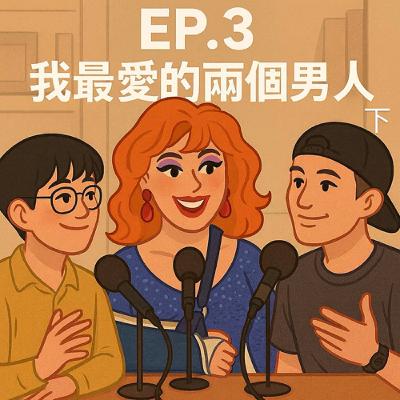 EP.3 我最愛的兩個男人(下)Feat.阿岳 , Seven EP.3 我最愛的兩個男人(下)Feat.阿岳 , Seven