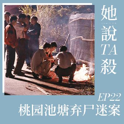 22. 死于假象:桃园池塘弃尸谜案 22. 死于假象:桃园池塘弃尸谜案