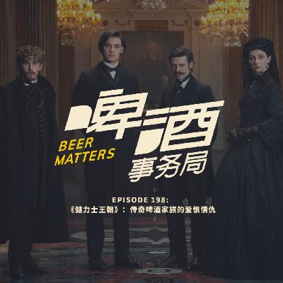 198. 《健力士王朝》:传奇啤酒家族的爱恨情仇 198. 《健力士王朝》:传奇啤酒家族的爱恨情仇