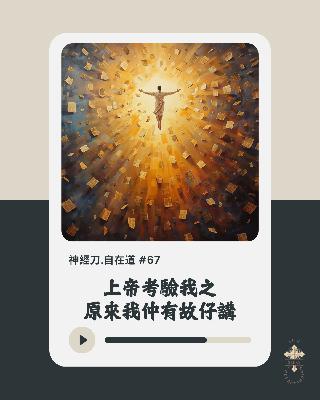 神經刀·自在道 (六十七)：上帝考驗我之我仲有故仔講