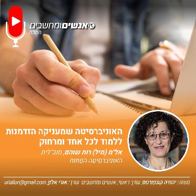 S2E255: אנשים מחשבים פרק 255- האוניברסיטה שמעניקה הזדמנות לכל ללמוד לכל אחד ומרחוק.