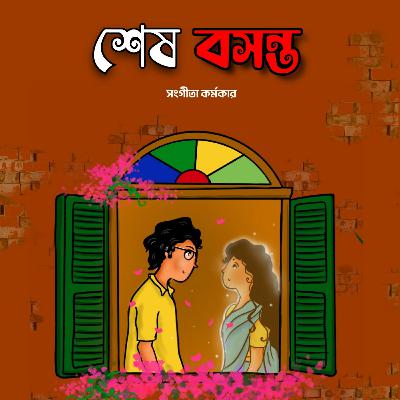 শেষ বসন্ত | Sesh Bosonto | Bengali Audio Podcast | Eve With Arjya শেষ বসন্ত | Sesh Bosonto | Bengali Audio Podcast | Eve With Arjya