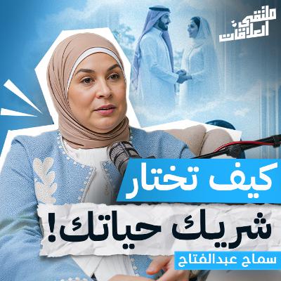 "ملتقى العلاقات" من الحب إلى الزواج أين تختفي المودة ؟ مع كوتش سماح عبدالفتاح ببودكاست ملتقى العلاقات "ملتقى العلاقات" من الحب إلى الزواج أين تختفي المودة ؟ مع كوتش سماح عبدالفتاح ببودكاست ملتقى العلاقات