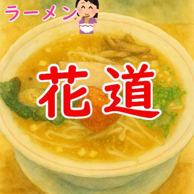#175 ラーメン:気仙沼「花道」 #175 ラーメン:気仙沼「花道」