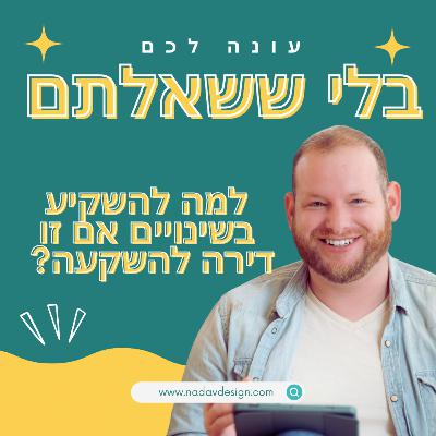 למה להשקיע בשינויים אם זו דירה להשקעה?