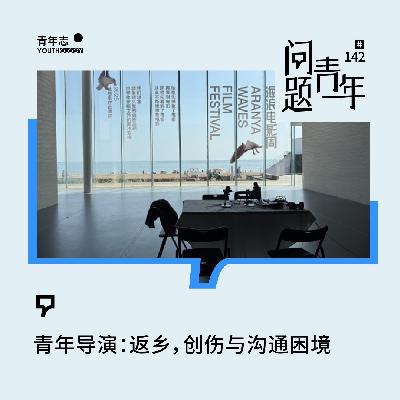 为什么青年导演，都在讲述返乡、创伤与沟通困境？
