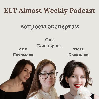 Вопросы экспертам: часть 2 с Аней Пахомовой, Олей Кочегаровой и Таней Ковалевой