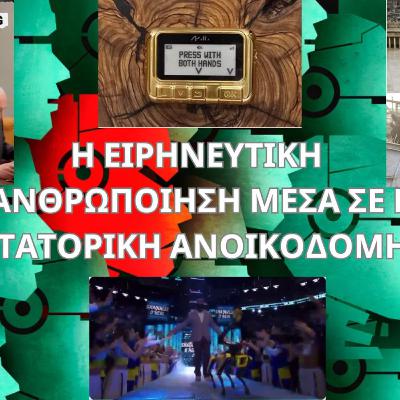 Η ΕΙΡΗΝΕΥΤΙΚΗ ΑΠΑΝΘΡΩΠΟΙΗΣΗ ΜΕΣΑ ΣΕ ΜΙΑ ΔΙΚΤΑΤΟΡΙΚΗ ΑΝΟΙΚΟΔΟΜΗΣΗ
