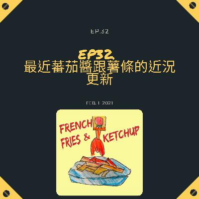 EP32 - 薯條跟蕃茄醬的近況更新 EP32 - 薯條跟蕃茄醬的近況更新