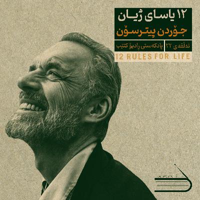 ڕادیۆ کتێب 22- 12 یاسای ژیان
