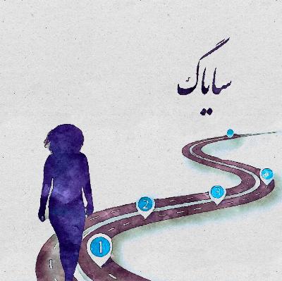 تاب آوری در دوران گذر
