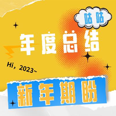 Vol.05 咕咕来迟的年度总结与新年期盼