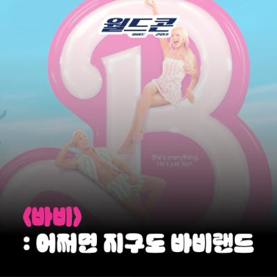 11. [월드콘] 바비 ‘어쩌면 지구도 바비랜드’